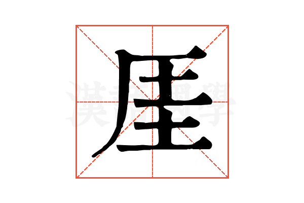 厓