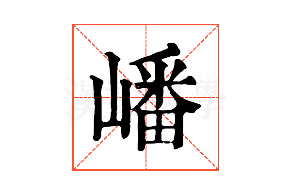 嶓