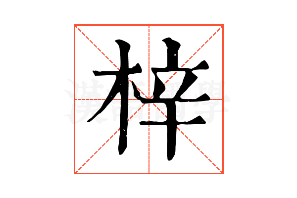 梓