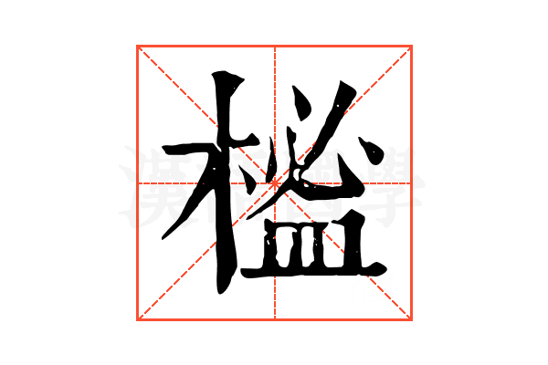 榓
