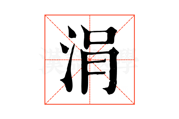涓