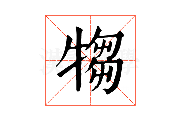 犓