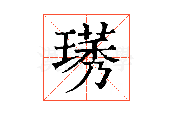璓