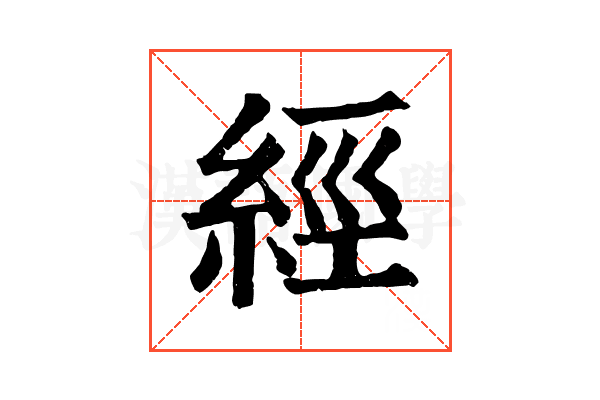 經