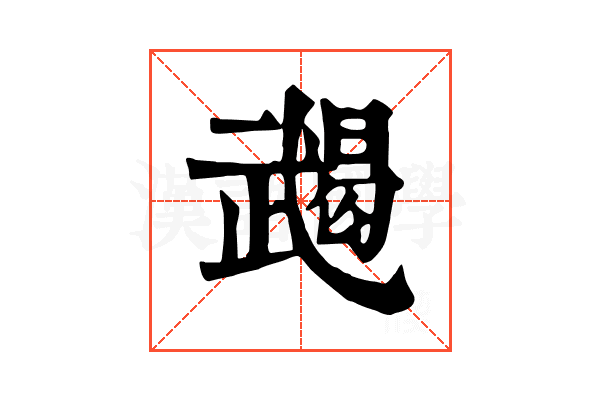 𢎔