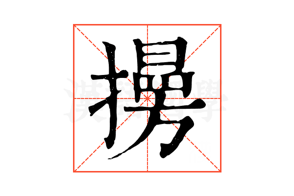 𢶔