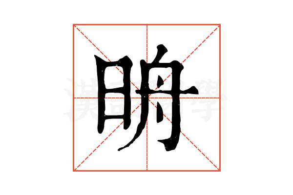 𣆔