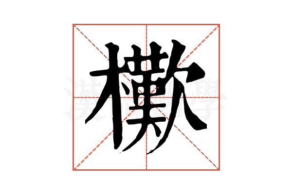 𣞔