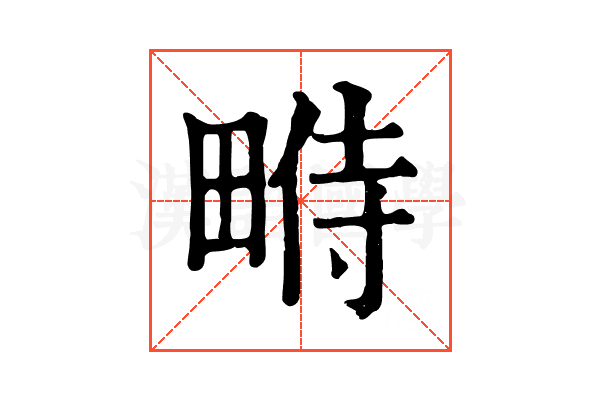 𤲔