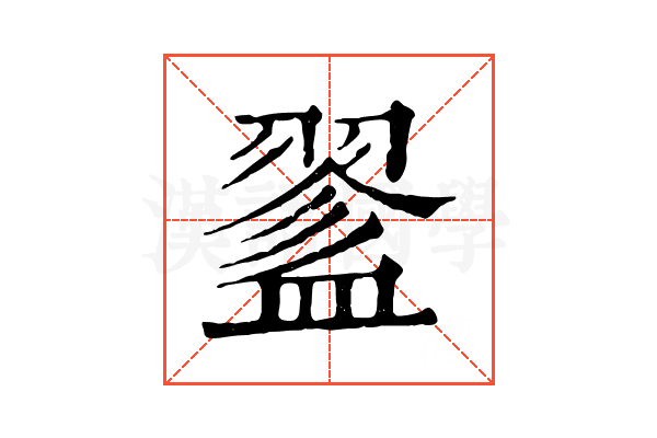 𥂔