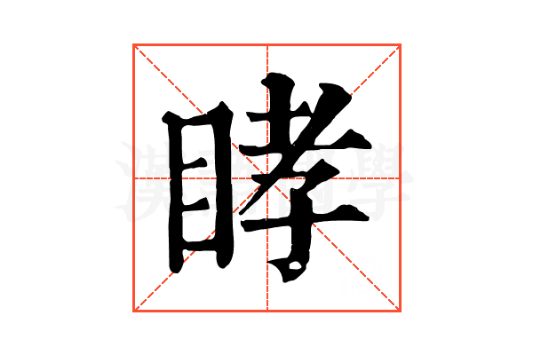 𥆔