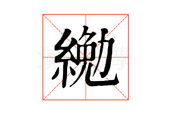 𦂔
