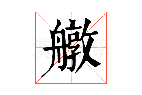 𦪔