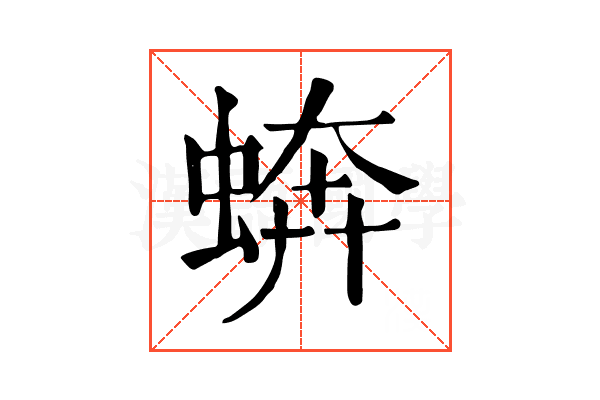 𧎔