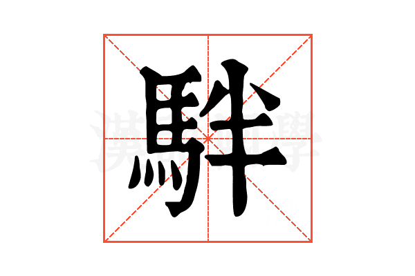 𩢔