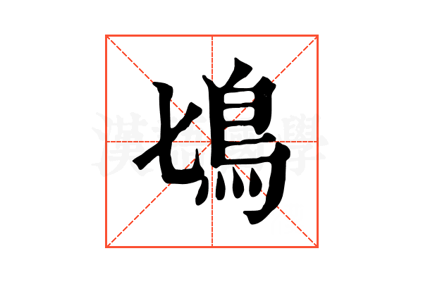 𩾔