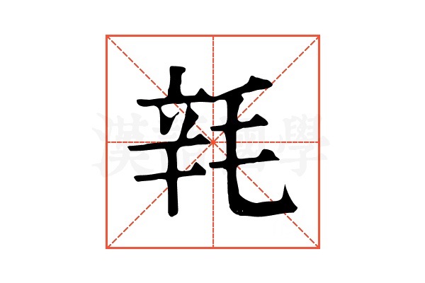 㲔