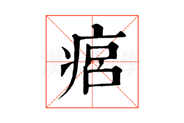 㾔