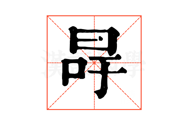 冔
