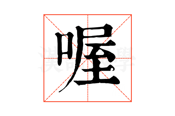 喔