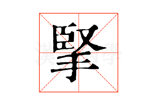 掔