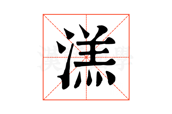 溔
