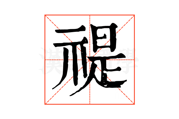 禔