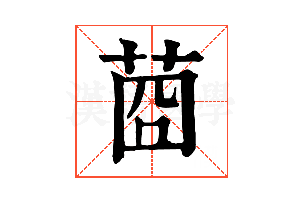 莔