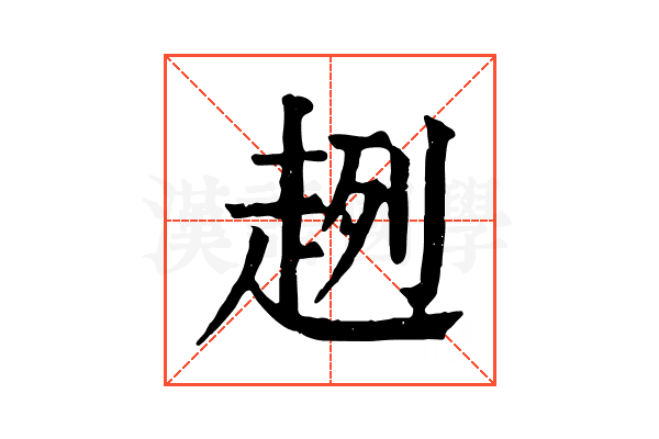 趔