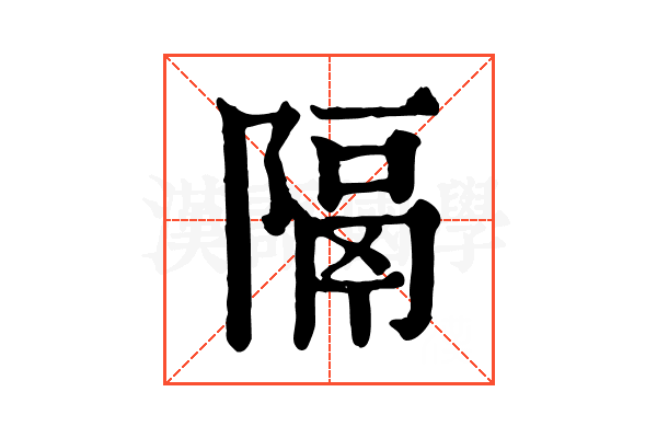 隔