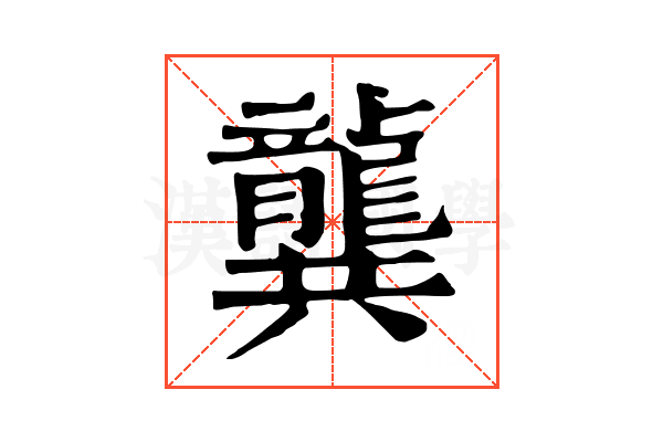 龔