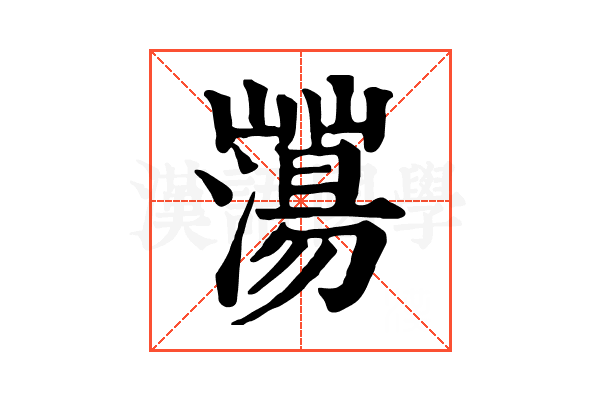𡾕