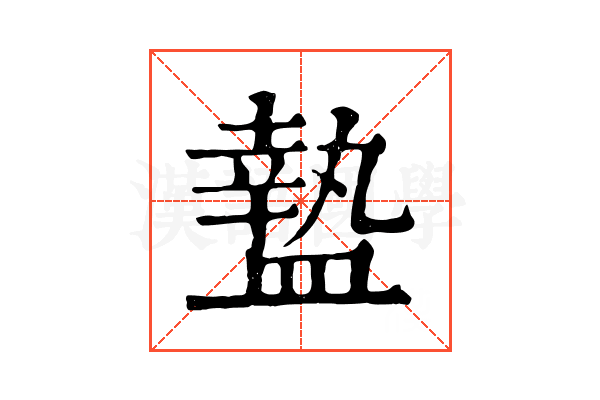 𥂕