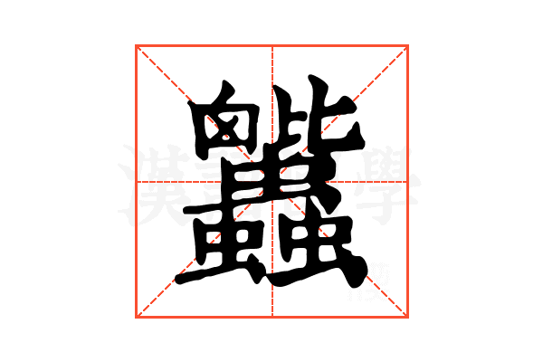 𧖕