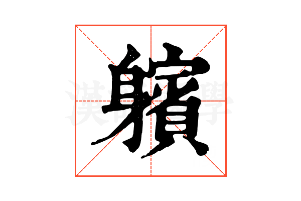 𨊕