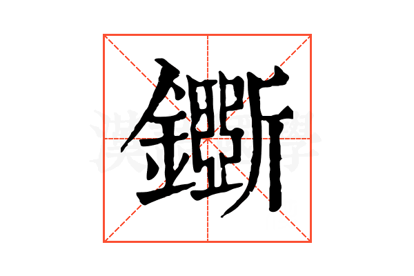 𨮕