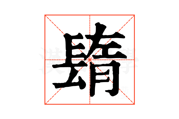 𨲕