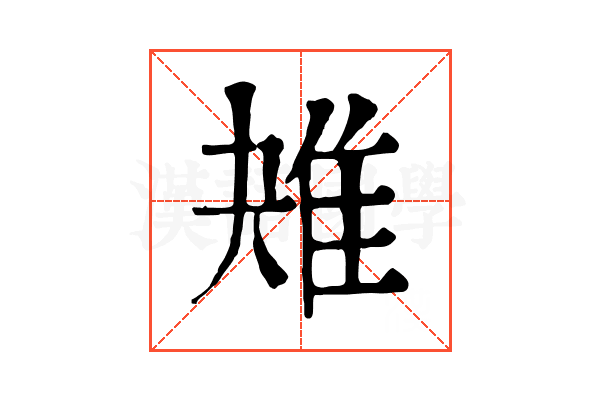 𨾕