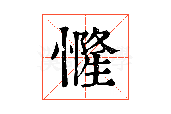 㦕