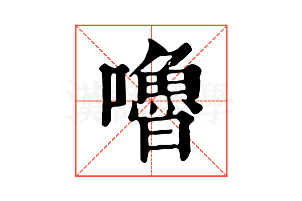 嚕