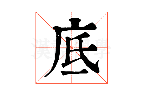 底
