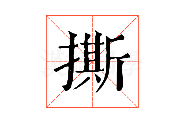 撕