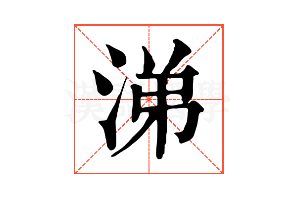 涕