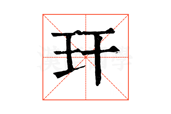 玕