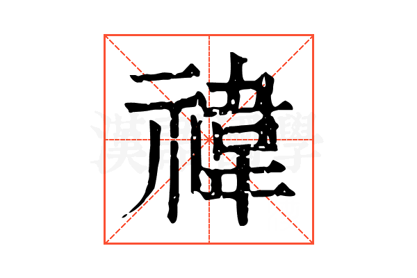 禕