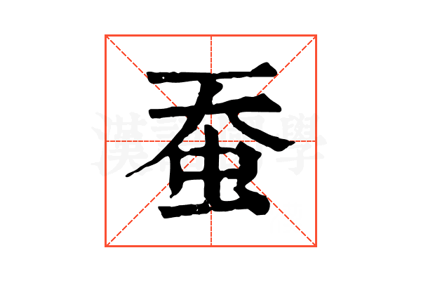 蚕