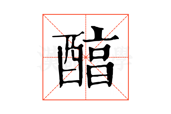 醕
