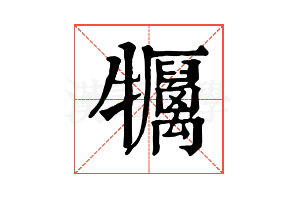 𤜏