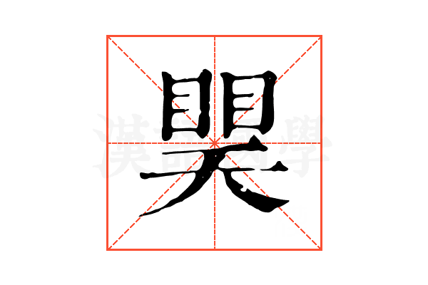 𥈏