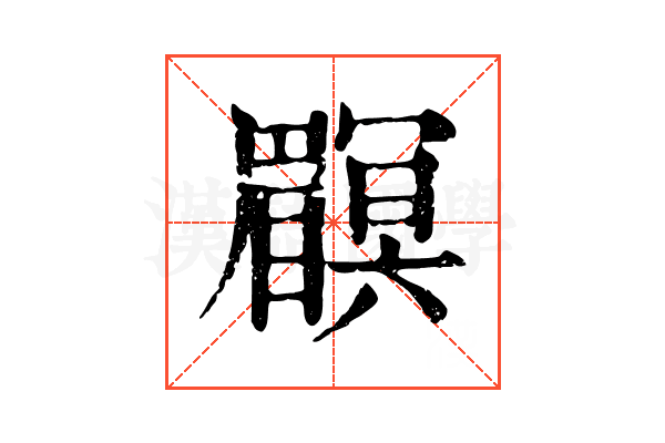 𥌏